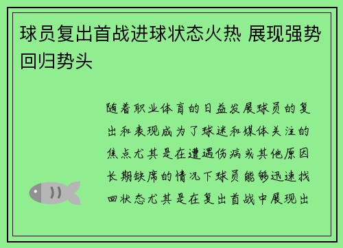 球员复出首战进球状态火热 展现强势回归势头 球员复出首战进球状态火热 展现强势回归势头