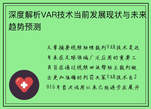 深度解析VAR技术当前发展现状与未来趋势预测 深度解析VAR技术当前发展现状与未来趋势预测