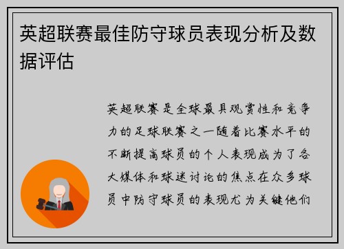 英超联赛最佳防守球员表现分析及数据评估