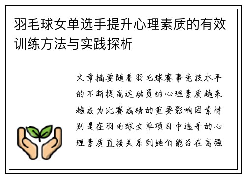 羽毛球女单选手提升心理素质的有效训练方法与实践探析 羽毛球女单选手提升心理素质的有效训练方法与实践探析
