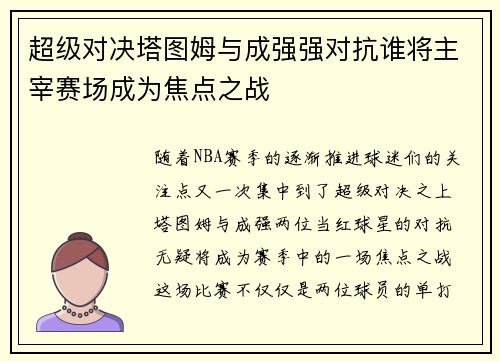超级对决塔图姆与成强强对抗谁将主宰赛场成为焦点之战 超级对决塔图姆与成强强对抗谁将主宰赛场成为焦点之战
