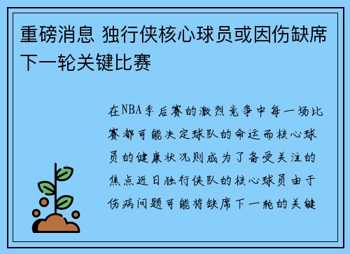 重磅消息 独行侠核心球员或因伤缺席下一轮关键比赛