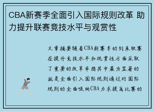 CBA新赛季全面引入国际规则改革 助力提升联赛竞技水平与观赏性 CBA新赛季全面引入国际规则改革 助力提升联赛竞技水平与观赏性
