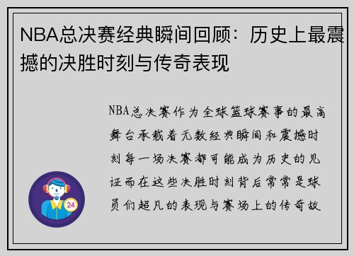 NBA总决赛经典瞬间回顾：历史上最震撼的决胜时刻与传奇表现