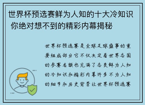 世界杯预选赛鲜为人知的十大冷知识 你绝对想不到的精彩内幕揭秘