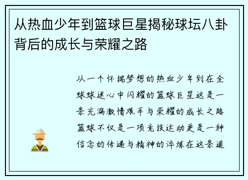 从热血少年到篮球巨星揭秘球坛八卦背后的成长与荣耀之路 从热血少年到篮球巨星揭秘球坛八卦背后的成长与荣耀之路