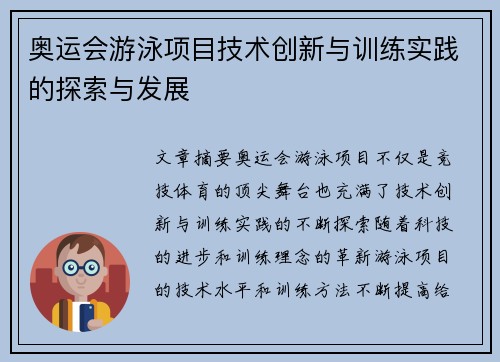 奥运会游泳项目技术创新与训练实践的探索与发展