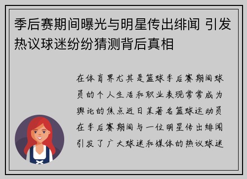 季后赛期间曝光与明星传出绯闻 引发热议球迷纷纷猜测背后真相 季后赛期间曝光与明星传出绯闻 引发热议球迷纷纷猜测背后真相