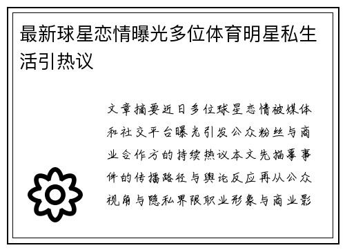 最新球星恋情曝光多位体育明星私生活引热议