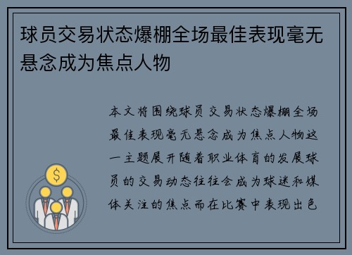 球员交易状态爆棚全场最佳表现毫无悬念成为焦点人物