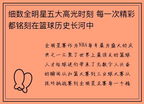 细数全明星五大高光时刻 每一次精彩都铭刻在篮球历史长河中