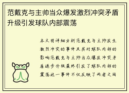 范戴克与主帅当众爆发激烈冲突矛盾升级引发球队内部震荡