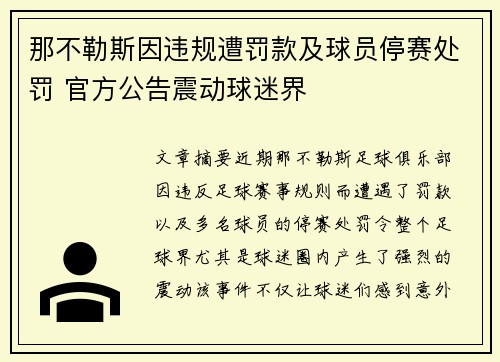 那不勒斯因违规遭罚款及球员停赛处罚 官方公告震动球迷界
