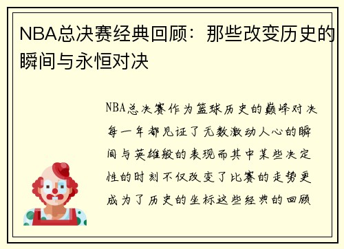 NBA总决赛经典回顾：那些改变历史的瞬间与永恒对决