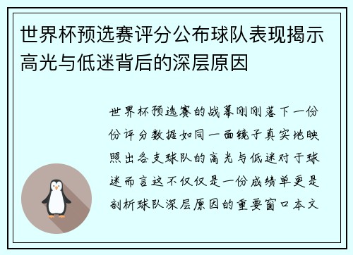 世界杯预选赛评分公布球队表现揭示高光与低迷背后的深层原因