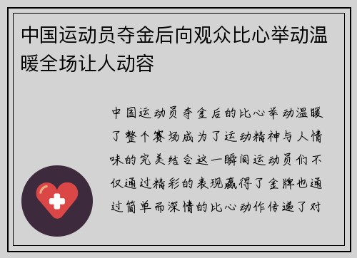 中国运动员夺金后向观众比心举动温暖全场让人动容