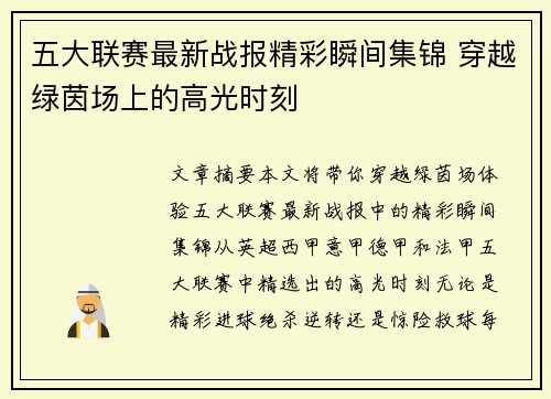 五大联赛最新战报精彩瞬间集锦 穿越绿茵场上的高光时刻