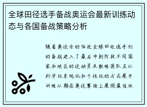 全球田径选手备战奥运会最新训练动态与各国备战策略分析