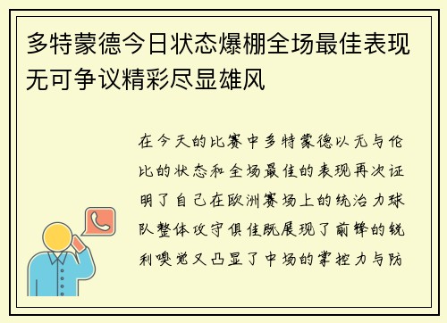 多特蒙德今日状态爆棚全场最佳表现无可争议精彩尽显雄风