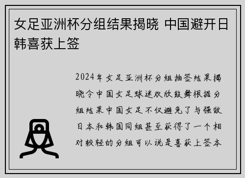 女足亚洲杯分组结果揭晓 中国避开日韩喜获上签