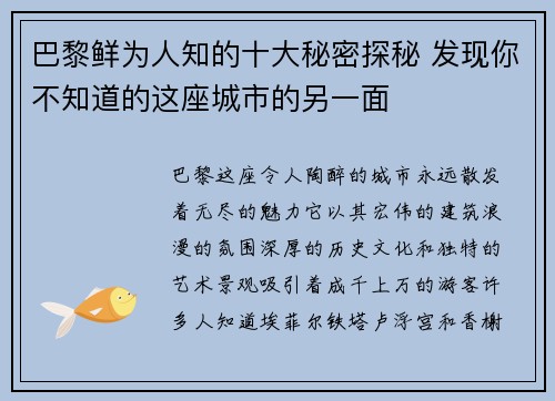 巴黎鲜为人知的十大秘密探秘 发现你不知道的这座城市的另一面