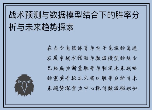 战术预测与数据模型结合下的胜率分析与未来趋势探索 战术预测与数据模型结合下的胜率分析与未来趋势探索