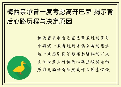 梅西亲承曾一度考虑离开巴萨 揭示背后心路历程与决定原因