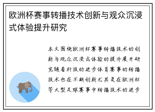 欧洲杯赛事转播技术创新与观众沉浸式体验提升研究
