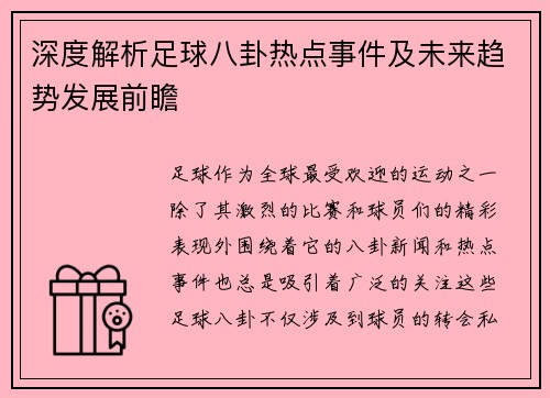 深度解析足球八卦热点事件及未来趋势发展前瞻 深度解析足球八卦热点事件及未来趋势发展前瞻