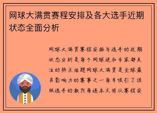 网球大满贯赛程安排及各大选手近期状态全面分析