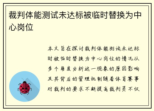 裁判体能测试未达标被临时替换为中心岗位 裁判体能测试未达标被临时替换为中心岗位