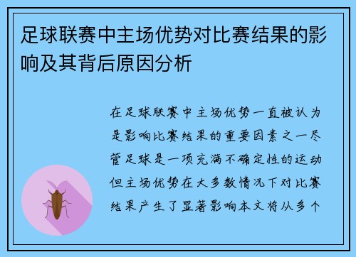 足球联赛中主场优势对比赛结果的影响及其背后原因分析