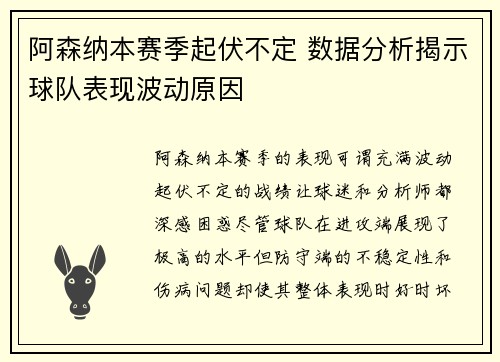 阿森纳本赛季起伏不定 数据分析揭示球队表现波动原因