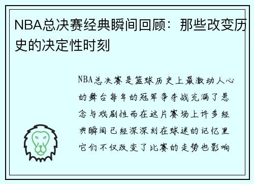 NBA总决赛经典瞬间回顾：那些改变历史的决定性时刻