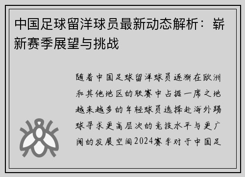 中国足球留洋球员最新动态解析:崭新赛季展望与挑战 中国足球留洋球员最新动态解析:崭新赛季展望与挑战