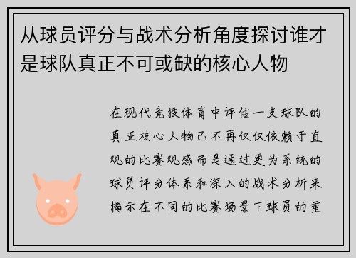 从球员评分与战术分析角度探讨谁才是球队真正不可或缺的核心人物