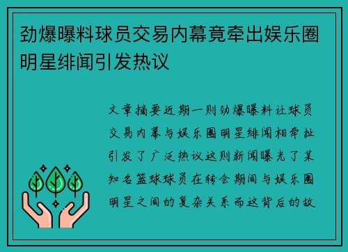劲爆曝料球员交易内幕竟牵出娱乐圈明星绯闻引发热议