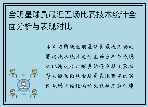 全明星球员最近五场比赛技术统计全面分析与表现对比