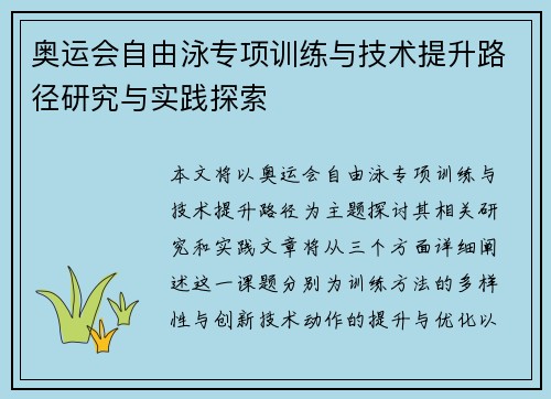 奥运会自由泳专项训练与技术提升路径研究与实践探索