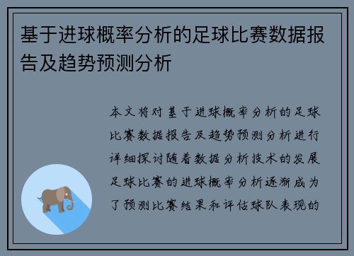 基于进球概率分析的足球比赛数据报告及趋势预测分析