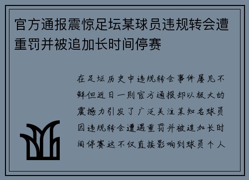 官方通报震惊足坛某球员违规转会遭重罚并被追加长时间停赛