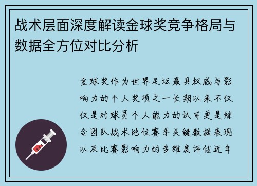 战术层面深度解读金球奖竞争格局与数据全方位对比分析