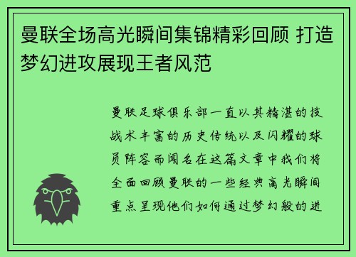 曼联全场高光瞬间集锦精彩回顾 打造梦幻进攻展现王者风范