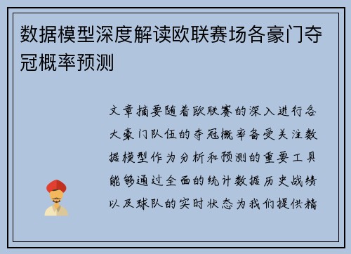 数据模型深度解读欧联赛场各豪门夺冠概率预测