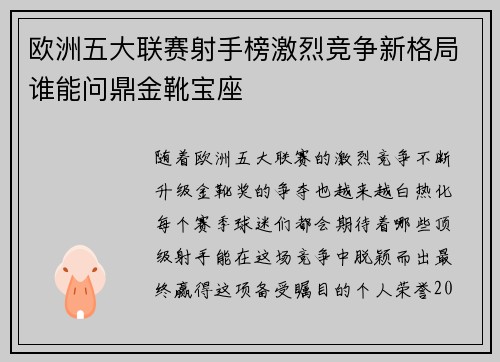 欧洲五大联赛射手榜激烈竞争新格局谁能问鼎金靴宝座 欧洲五大联赛射手榜激烈竞争新格局谁能问鼎金靴宝座
