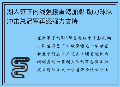 湖人签下内线强援重磅加盟 助力球队冲击总冠军再添强力支持 湖人签下内线强援重磅加盟 助力球队冲击总冠军再添强力支持