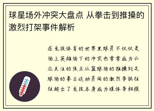 球星场外冲突大盘点 从拳击到推搡的激烈打架事件解析