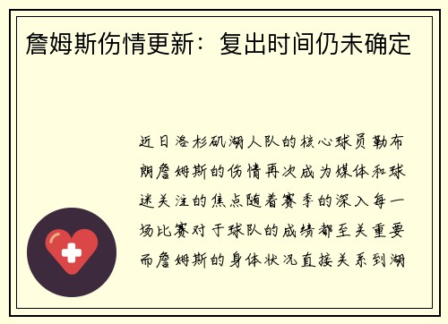 詹姆斯伤情更新：复出时间仍未确定