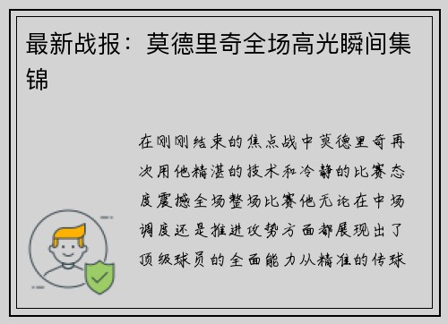 最新战报：莫德里奇全场高光瞬间集锦