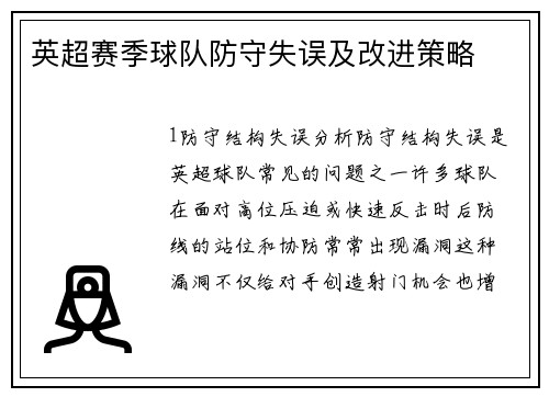 英超赛季球队防守失误及改进策略